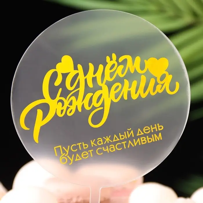 Топпер для торта &laquo;С днём рождения&raquo;, прозрачный с желтым