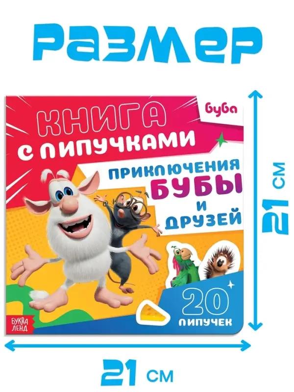 Картонная книга с липучками "Приключения Бубы и друзей", 12 стр., Буба