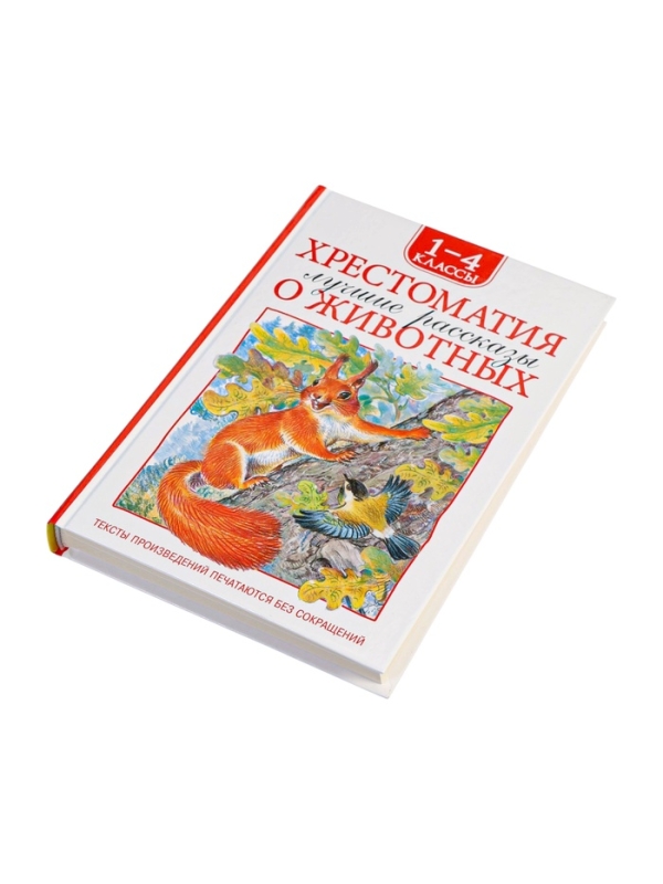 Хрестоматия 1-4 класс. Лучшие рассказы о животных