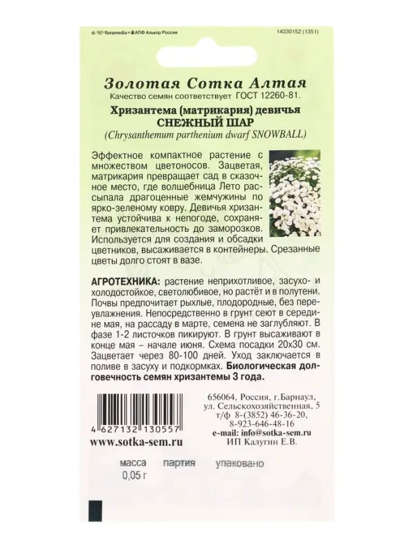 Семена Хризантема Снежный шар /Сотка/ 0,05г/ бел. махр. девичья h-30см, d-4см/*1800