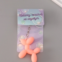 Брелок резина "Воздушный шарик - Собачка" розовый 5х5,5 см