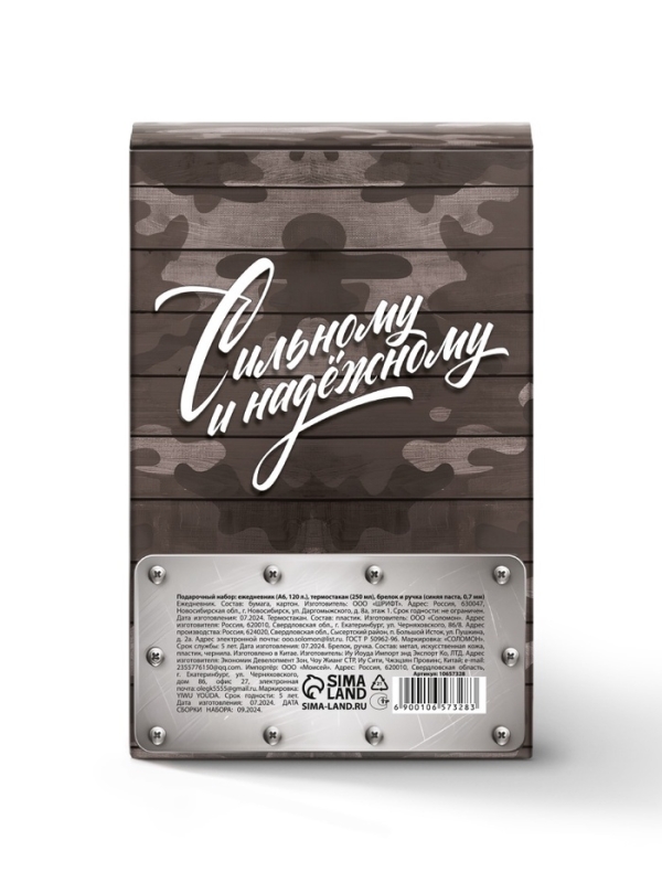 Подарочный набор: термостакан, ежедневник А6, 120 л., брелок, ручка "23 февраля"