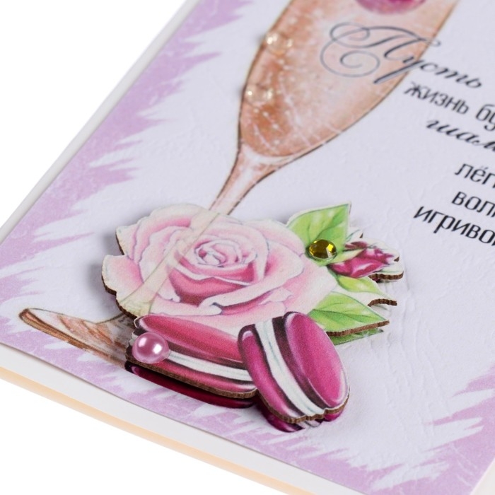 Открытка Открытка "Пусть жизнь будет..." ручная работа, бокал, 11,5х17 см