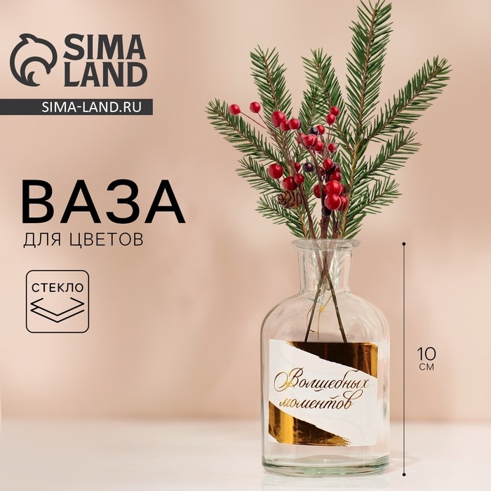 Ваза для цветов стекло новогодняя &laquo;Волшебных моментов&raquo;, 125 мл, высота 10 см