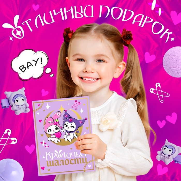 Подарочный набор «Кроличьи шалости», 5 сюрпризов Подарочный набор «Кроличьи шалости», 5 сюрпризов