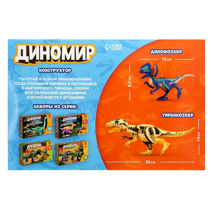 Конструктор &laquo;Диномир&raquo;, 22 детали, тираннозавр и велоцираптор, звук