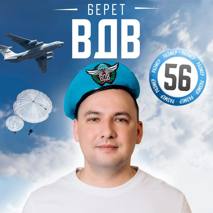 Берет &laquo;ВДВ&raquo;