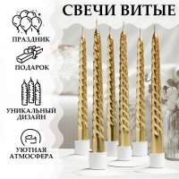 Набор Свечей витых, 1,9х 20 см, 6 штук, золотой металлик