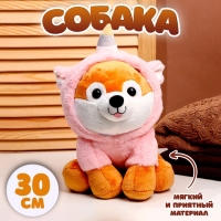 Мягкая игрушка &laquo;Собака&raquo;, в костюме единорога, 30 см