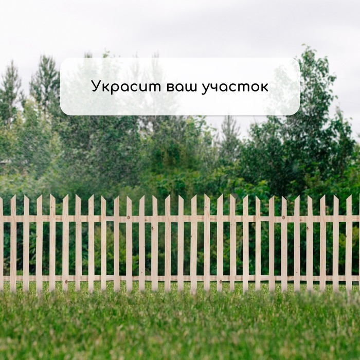 Ограждение декоративное, 90 &times; 150 см, 1 секция, дерево, &laquo;Ручеёк&raquo;, Greengo
