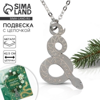 Подвеска с цепочкой новогодняя &laquo;Змейка&raquo;, 11 х 9,5 см