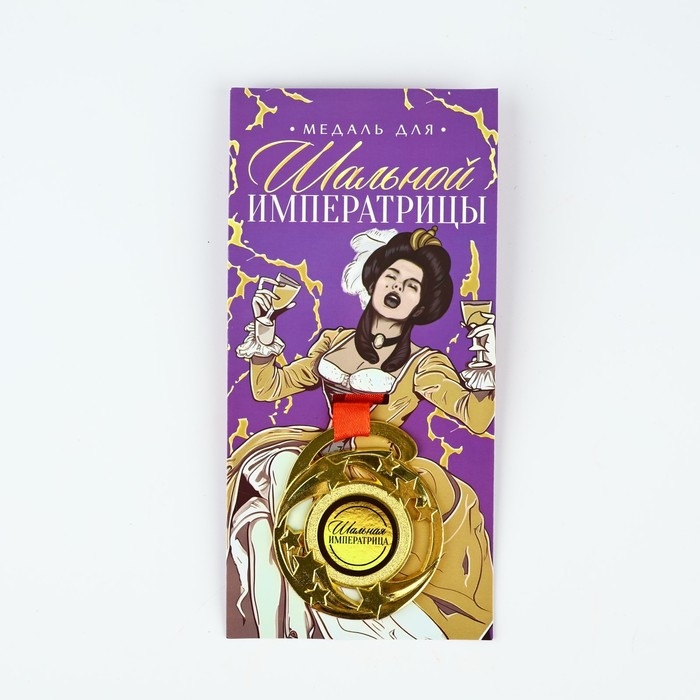 Медаль с приколом &laquo;Шальной императрицы&raquo;, d=5 см