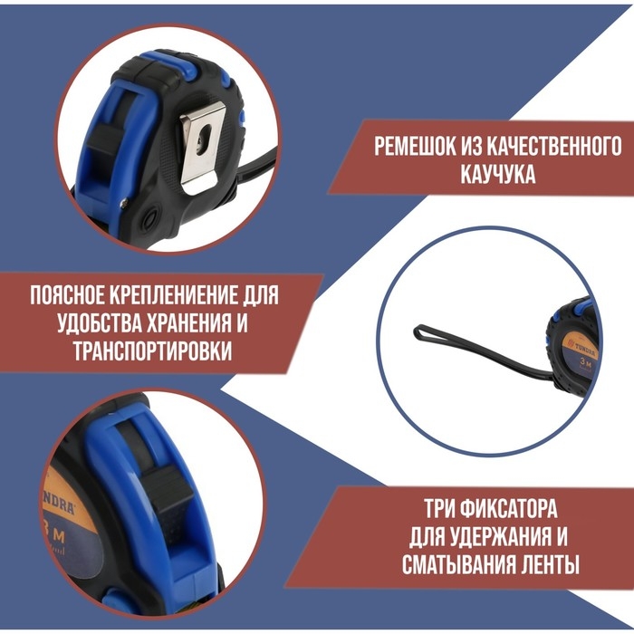Рулетка ТУНДРА, обрезиненный корпус, 3 фиксатора, 3 м &times; 16 мм