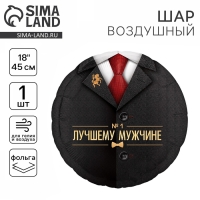 Воздушный шар фольгированный 18" &laquo;Лучшему мужчине&raquo;, круг