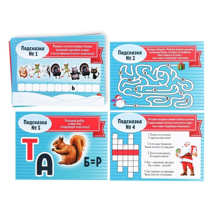 Новогодний квест по поиску подарка &laquo;Новый год: Где Дед Мороз спрятал подарки?&raquo;, 11 подсказок, письмо, 7+