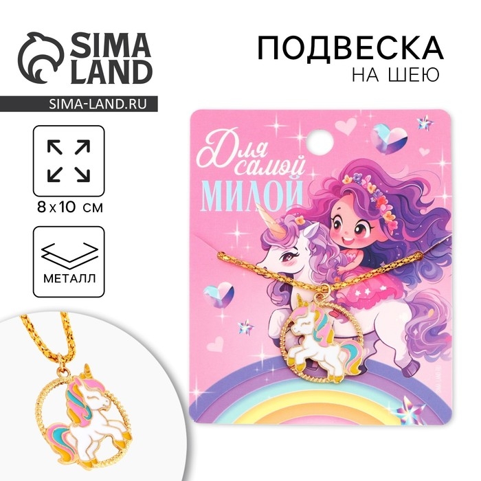 Подвеска на шею &laquo;Для самой милой&raquo;, 8 х 10 см.