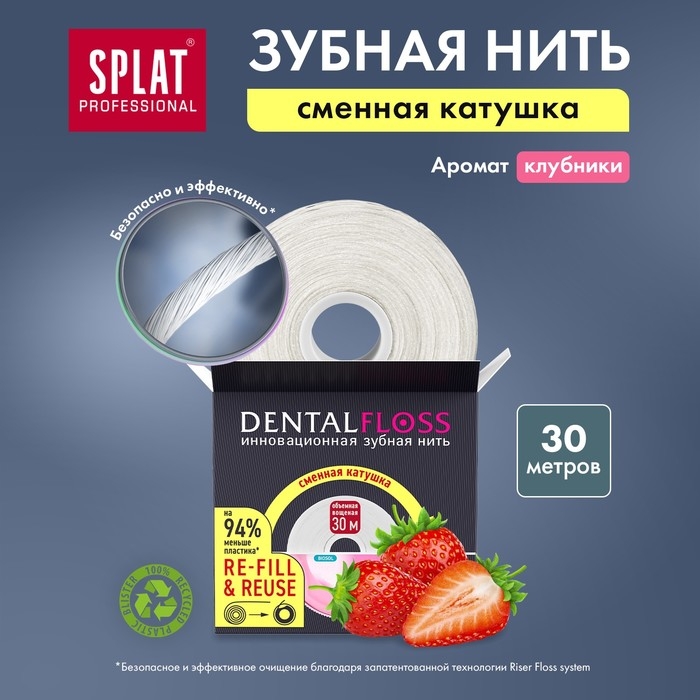 Зубная нить Splat DentalFloss с ароматом Клубники, 30 м Зубная нить Splat DentalFloss с ароматом Клубники, 30 м