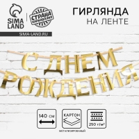 Гирлянда на ленте, металлик &laquo;С ДР&raquo; золотой, длина 140 см