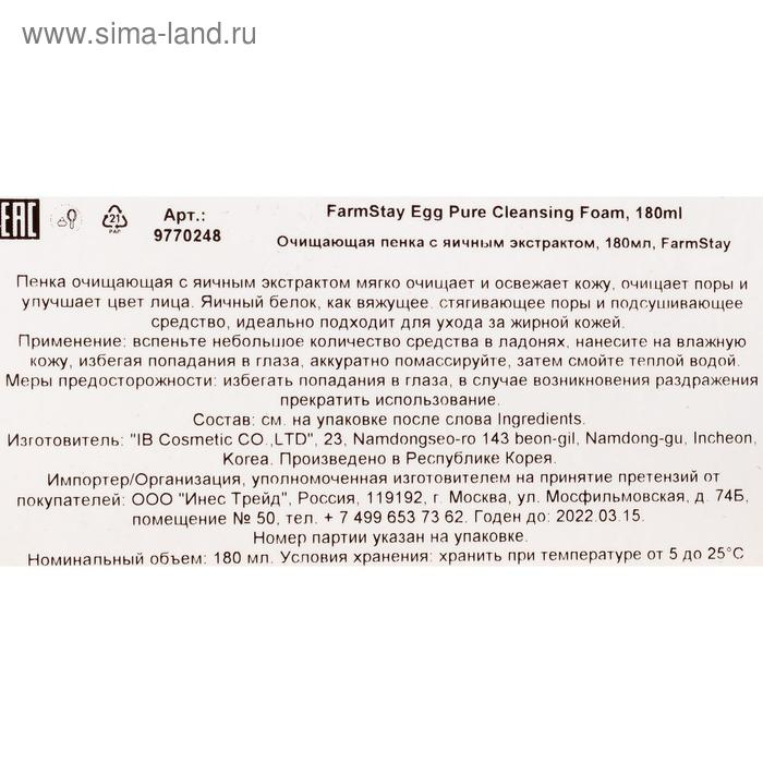 Пенка очищающая FarmStay, с яичным экстрактом, 180 мл