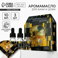 Аромамасло, 3 шт, 10 мл., &laquo;Поцелуй&laquo; для бани и дома