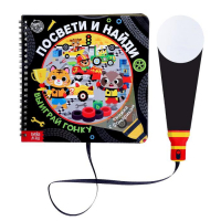 Секретная книга с фонариком &laquo;Транспорт. Выиграй гонку&raquo;