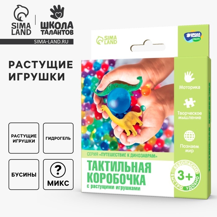 Тактильная коробочка &laquo;Путешествие к динозаврам&raquo;, с растущими игрушками