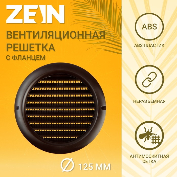 Решетка вентиляционная ZEIN, d=125 мм, круглая, с сеткой, фланец, неразъемная, коричневый