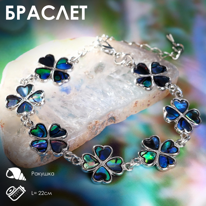 Браслет &laquo;Галиотис&raquo; клевер, 22 размер