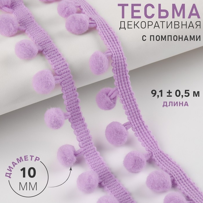 Тесьма декоративная с помпонами, 25 &plusmn; 5 мм, 9,1 &plusmn; 0,5 м, цвет сиреневый