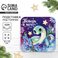 Новый год. Подставка под горячее &laquo;Поверь в мечту&raquo;, 15х15 см