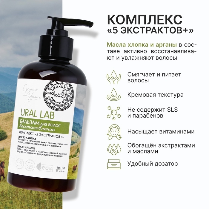 Бальзам для волос с маслом хлопка и арганы, восстановление, 300 мл, ECO LAB by URAL LAB Бальзам для волос с маслом хлопка и арганы, восстановление, 300 мл, ECO LAB by URAL LAB