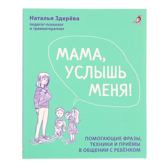 Книга «Мама, услышь меня. Советы от психолога», Здерева Н. Книга «Мама, услышь меня. Советы от психолога», Здерева Н.