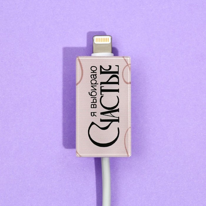 Протектор для провода «Счастье», 2,7 х 1,8 см. Протектор для провода «Счастье», 2,7 х 1,8 см.