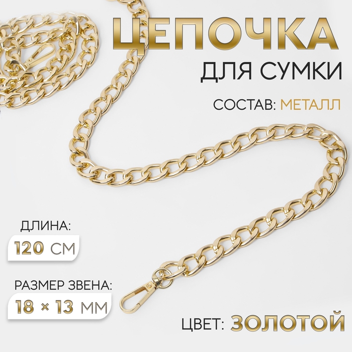 Цепочка для сумки, с карабинами, металлическая, плоская, 18 &times; 13 мм, 120 см, цвет золотой