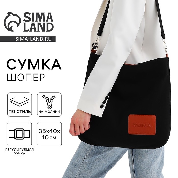 Шопер текстильный NK , 40х35х10 см, отдел на молнии, цвет чёрный Шопер текстильный NK , 40х35х10 см, отдел на молнии, цвет чёрный