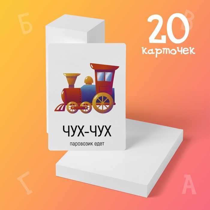 Обучающие карточки &laquo;Запуск речи. Подражалки: предметы&raquo;, 20 карточек А6