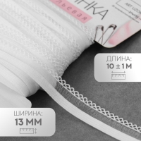 Резинка ажурная бельевая, 13 мм, 10 &plusmn; 1 м, цвет белый