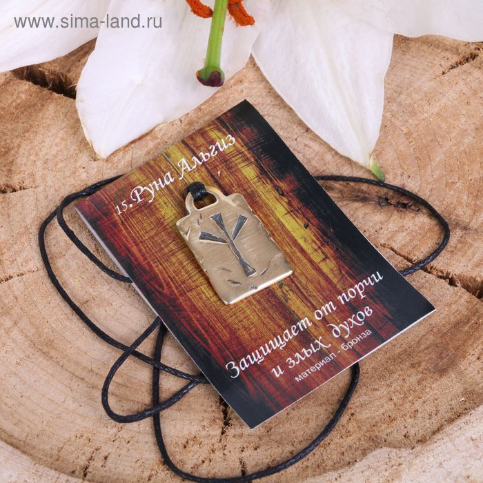 Руна из ювелирной бронзы &laquo;Альгиз&raquo;, 68 см