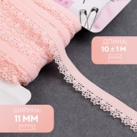 Резинка ажурная бельевая, 11 мм, 10 &plusmn; 1 м, цвет розово-персиковый