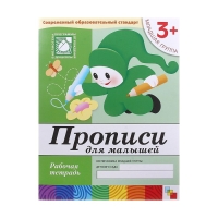 Рабочая тетрадь &laquo;Прописи для малышей&raquo;, младшая группа, Денисова Д., Дорожин Ю.