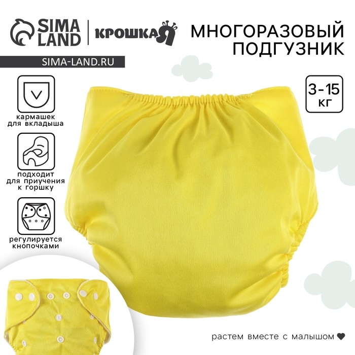 Многоразовый подгузник, 3-15 кг, цвет желтый, Крошка Я Многоразовый подгузник, 3-15 кг, цвет желтый, Крошка Я
