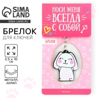 Брелок для ключей акриловый &laquo;Зайка&raquo;, 3,5 х 10 см