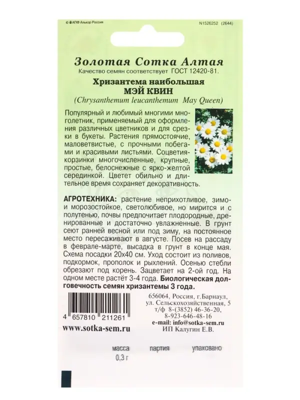 Семена Хризантема Мэй Квин /Сотка/ 0,3г/*1500