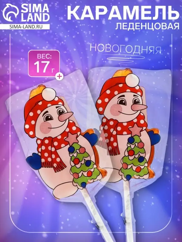 Карамель леденцовая новогодняя &laquo;Снеговик&raquo;, 17 г