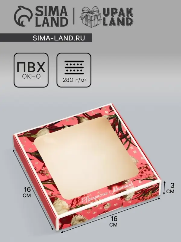 Коробка подарочная сборная с окном, упаковка, &laquo;Прекрасных моментов&raquo;, 16&times;16&times;3 см