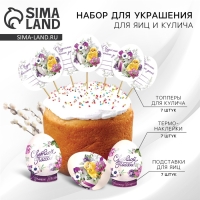 Набор для украшения яиц с карточками «Цветы» на пасху, 9 х 16 см. Набор для украшения яиц с карточками «Цветы» на пасху, 9 х 16 см.