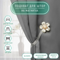 Подхват для штор «Перламутровый пятилистник», d = 5,5 см, цвет белый Подхват для штор «Перламутровый пятилистник», d = 5,5 см, цвет белый