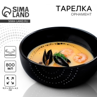 Глубокая тарелка керамическая &laquo;Орнамент&raquo;, 15.5 х 6.5 см, 800 мл