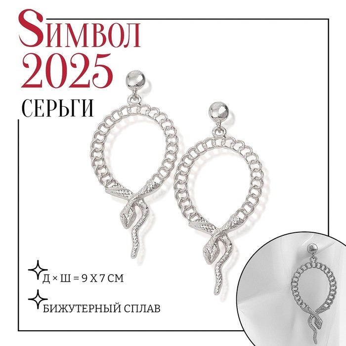Новый год! Символ года 2025! Серьги металл &laquo;Змея&raquo; плетение, цепь, цвет серебро