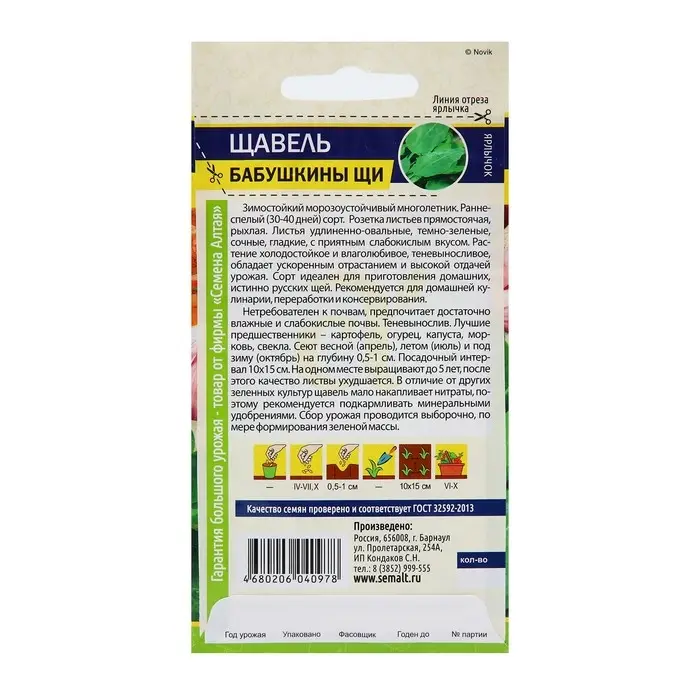 Семена  Щавель "Бабушкины Щи", ц/п,  0,5 г